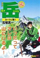 【廉価版】月イチ岳 みんなの山 ローツェ編(4) マイファーストビッグ