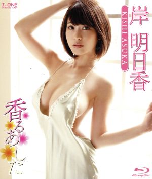 アイドルワン 岸明日香 香るあした(Blu-ray Disc)