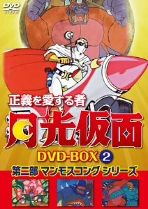 正義を愛する者 月光仮面 DVD-BOX Vol.2 第二部 マンモスコングシリーズ