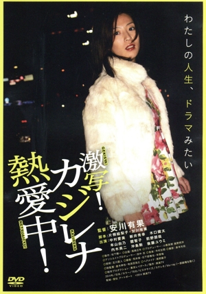 激写！カジレナ熱愛中！