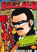 【廉価版】まるごし刑事(Vol.40) 暴発ポリス編 マンサンQC