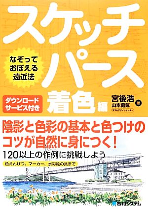 スケッチパース 着色編 なぞっておぼえる遠近法