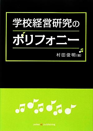 学校経営研究のポリフォニー