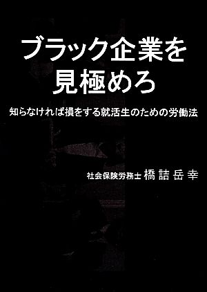 ブラック企業を見極めろ 知らなければ損をする就活生のための労働法