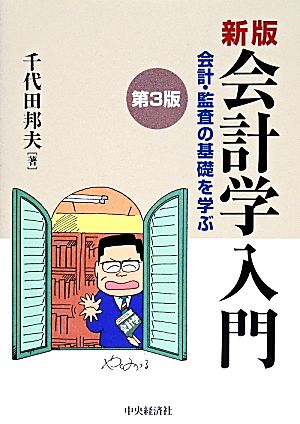 会計学入門 会計・監査の基礎を学ぶ