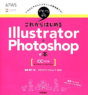 これからはじめるIllustrator & Photoshopの本 CC対応版 デザインの学校