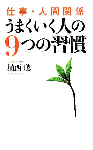 仕事・人間関係 うまくいく人の9つの習慣