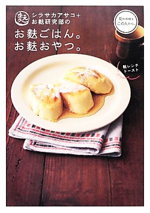 シラサカアサコ+お麩研究部のお麩ごはん。お麩おやつ。 旬の料理はこの人から。