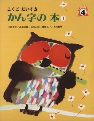 かん字の本 こくごだいすき(1)