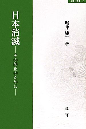 日本消滅 その防止のために 錦正社叢書2