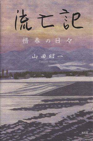 流亡記 惜春の日々