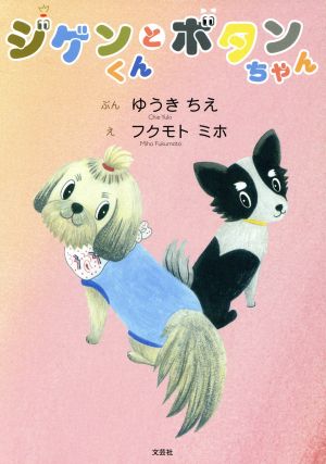 ジゲンくんとボタンちゃん