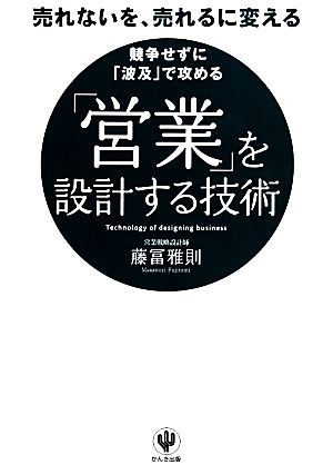 「営業」を設計する技術売れないを、売れるに変える 競争せずに「波及」で攻める