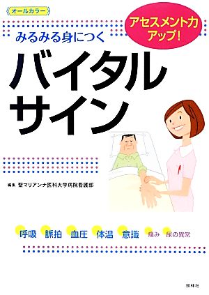 みるみる身につくバイタルサイン アセスメント力アップ！