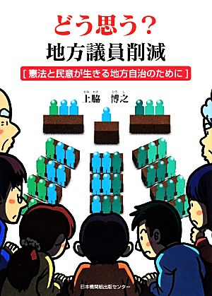 どう思う？地方議員削減 憲法と民意が生きる地方自治のために