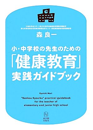 小・中学校の先生のための「健康教育」実践ガイドブック