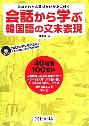 会話から学ぶ韓国語の文末表現