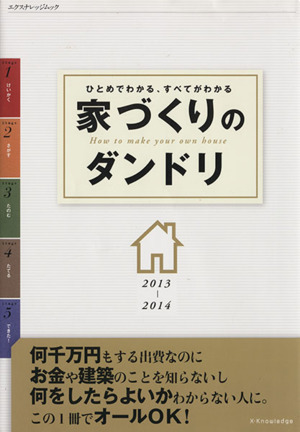 家づくりのダンドリ(2013-2014) ひとめでわかる、すべてがわかる エクスナレッジムック