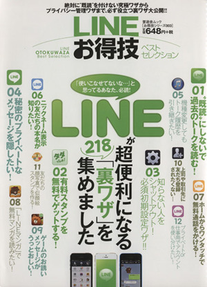 LINEお得技ベストセレクション 晋遊舎ムックお得技シリーズ003