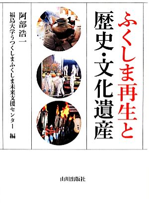 ふくしま再生と歴史・文化遺産