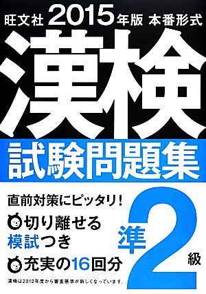 本番形式漢検試験問題集準2級(2015年版)