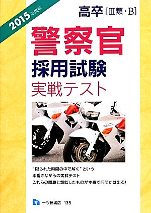 高卒警察官採用試験実戦テスト(2015年度版)