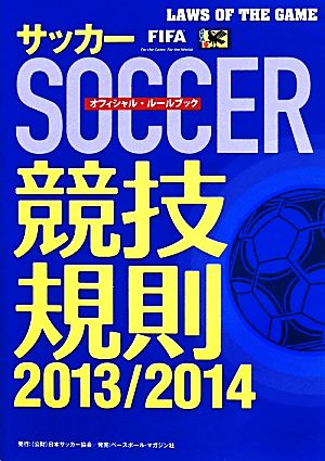 サッカー競技規則(2013/2014)