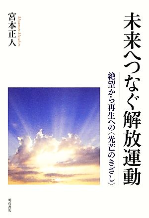 未来へつなぐ解放運動 絶望から再生への“光芒のきざし