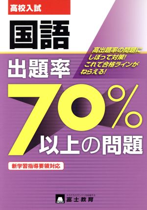 高校入試国語 出題率70%以上の問題