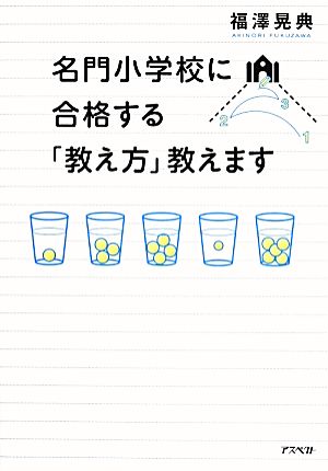 名門小学校に合格する「教え方」教えます