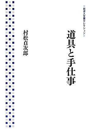 道具と手仕事 岩波人文書セレクション