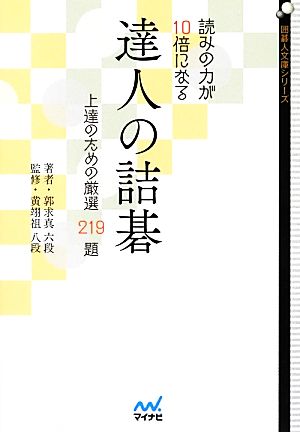 達人の詰碁 読みの力が10倍になる 上達のための厳選219題 囲碁人文庫