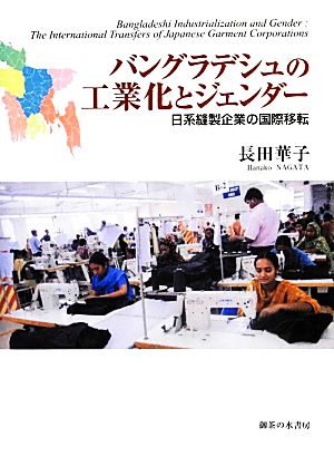 バングラデシュの工業化とジェンダー 日系縫製企業の国際移転