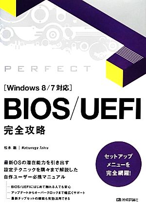 BIOS/UEFI完全攻略Windows 8/7対応