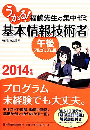 うかる！基本情報技術者「午後・アルゴリズム編」福嶋先生の集中ゼミ(2014年版)