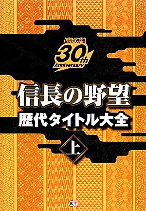 信長の野望 歴代タイトル大全(上)