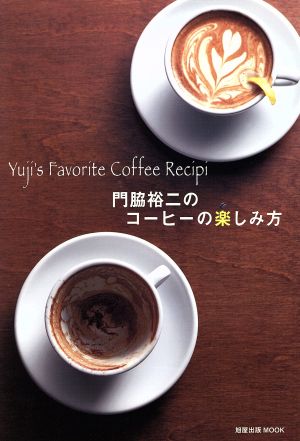 YuJi's Favorite Coffee Recipe 門脇裕二のコーヒーの楽しみ方 旭屋出版MOOK