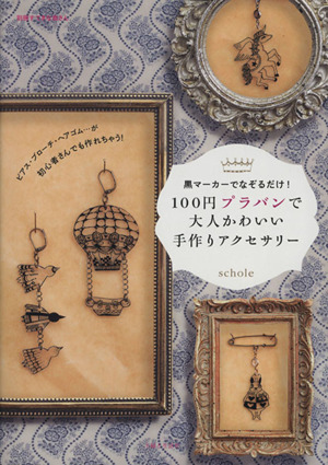 100円プラバンで大人かわいい手作りアクセサリー黒マーカーでなぞるだけ！別冊すてきな奥さん