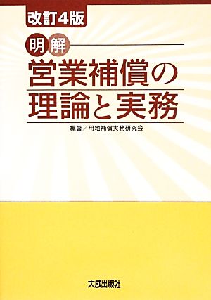 明解 営業補償の理論と実務