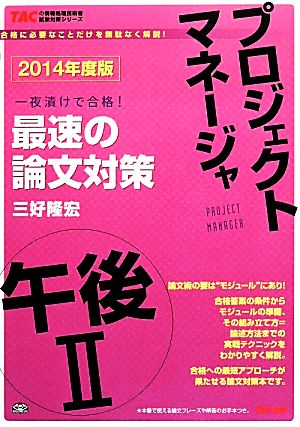 プロジェクトマネージャ午後Ⅱ最速の論文対策(2014年度版) TACの情報処理技術者試験対策シリーズ