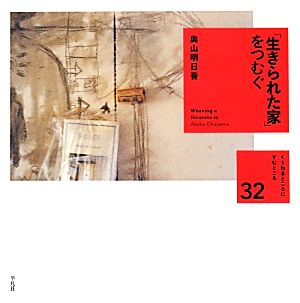 「生きられた家」をつむぐ くうねるところにすむところ32子どもたちに伝えたい家の本