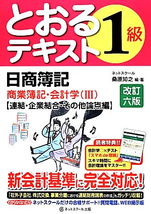 日商簿記1級とおるテキスト 商業簿記・会計学(3) 連結・企業結合・その他論点編