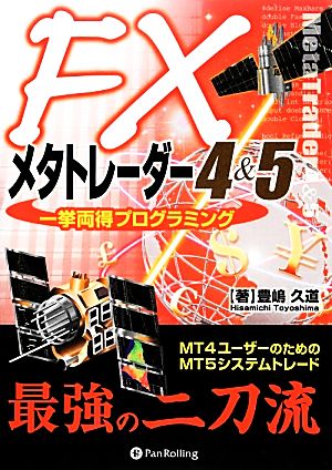 FXメタトレーダー4&5一挙両得プログラミング MT4ユーザーのためのMT5システムトレード 現代の錬金術師シリーズ