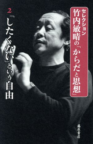 セレクション 竹内敏晴の「からだと思想」(2) 「したくない」という自由