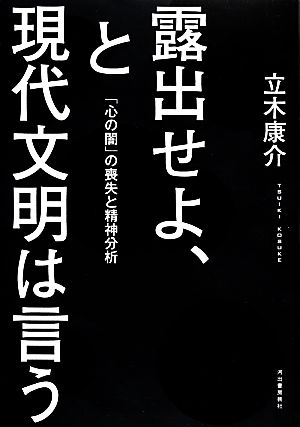 露出せよ、と現代文明は言う 「心の闇」の喪失と精神分析