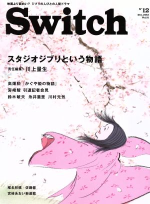 Switch(VOL.31 NO.12)特集 スタジオジブリという物語