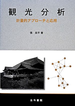 観光分析 計量的アプローチと応用