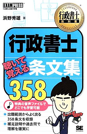 行政書士聴いて覚える条文集358 行政書士教科書