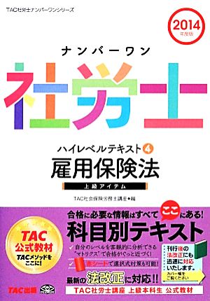 ナンバーワン社労士ハイレベルテキスト(4) 雇用保険法 TAC社労士ナンバーワンシリーズ