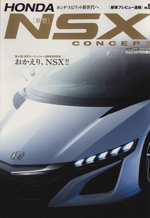 HONDA新型NSX CONCEPT CARTOP MOOK新車プレビュー速報vol.5